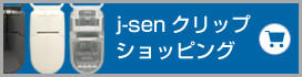 j-senクリップショッピング