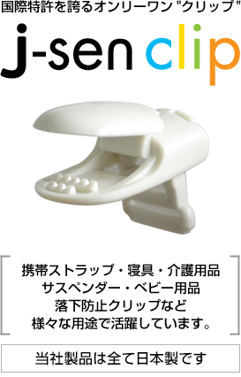 j-sen clip携帯ストラップ・寝具・介護用品・サスペンダー・ベビー用品・落下防止クリップなど様々な用途で活躍しています。