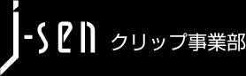 j-senクリップ事業部