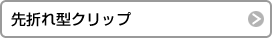 先折れ型クリップ