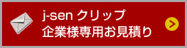 j-senクリップ企業様専用お見積