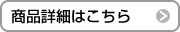 商品の詳細はこちら