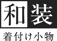 コーリンベルト 和装 着付け小物