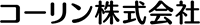 株式会社コーリン