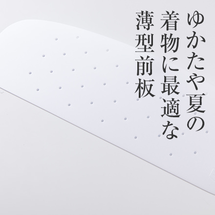 ゆかたや夏の着物に最適な薄型前板