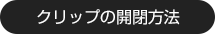 クリップの開閉方法