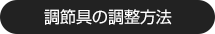 調節具の調整方法