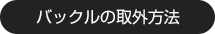 バックルの取外方法