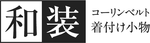 和装 コーリンベルト 着付け小物